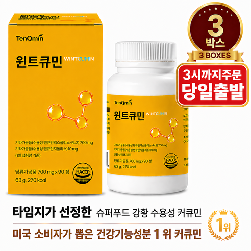 프리미엄 커큐민 함유 흡수를 고려한 수용성 커큐민 텐큐민 프리미엄 수용화 커큐민 윈트큐민 (700mg x 90정 3박스)