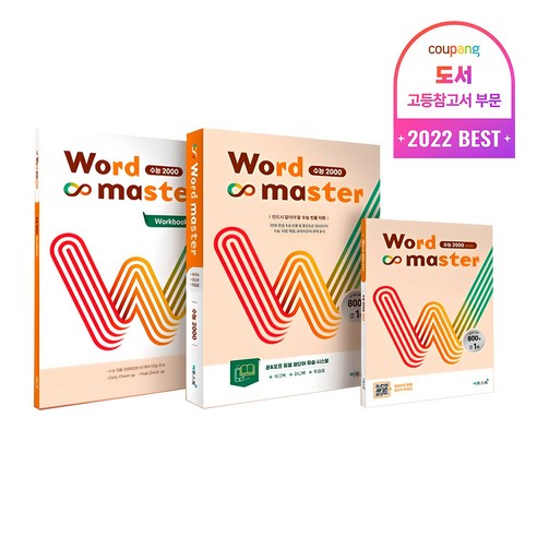 2025 워드 마스터: 수능 2000