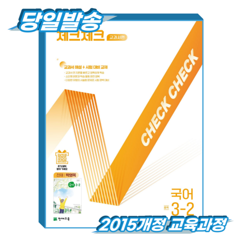 체크체크 교과서편 중학 국어 3-2(천재 박영목)(2026):교과서 해설+시험대비교재