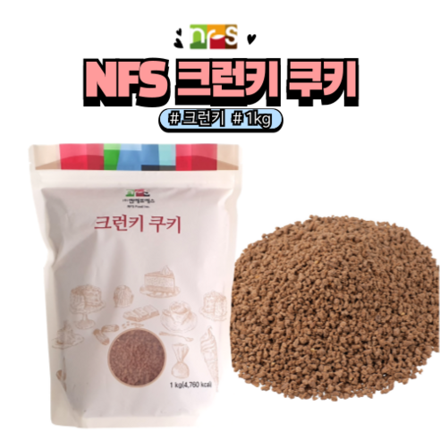 NFS 크런키쿠키 1kg 2개세트