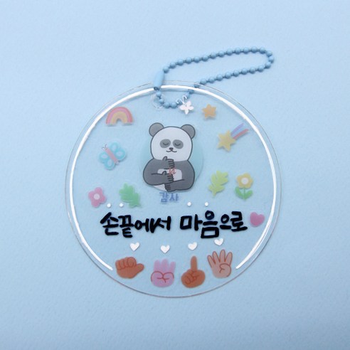 아이스크림몰 수어 키링 만들기, 원형 1109935A, 1개