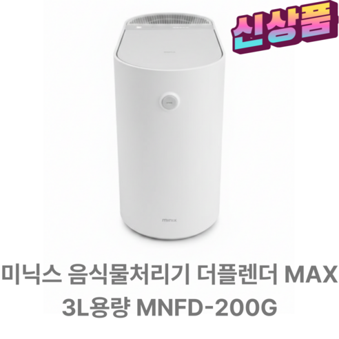 미닉스 더플렌더 Max 건조분쇄 음식물처리기 가정용