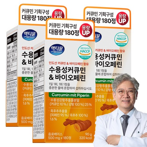 커큐민 수용성 강황 정품 100% 액티뮨 영양제