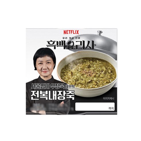 흑백요리사 우정욱 셰프의 전복내장죽 265g x 6개, 6개, 265g
