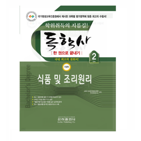 (은하출판사) 2026 독학사 한권으로 끝내기 식품 및 조리원리 (독학사 가정 2단계)