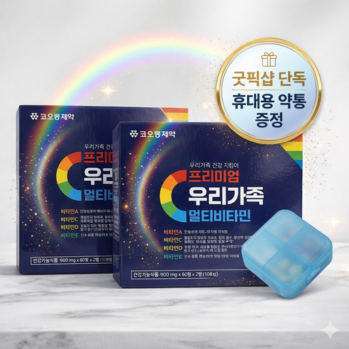 굿픽샵 코오롱제약 우리가족 멀티비타민 종합비타민 60정x2병 온가족 비타민+휴대용 약통 증정, 2개, 120정