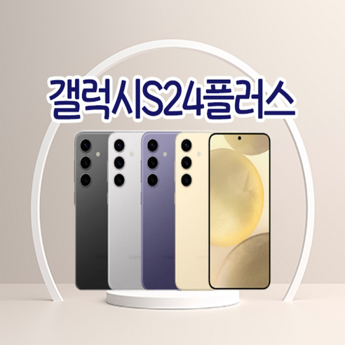 삼성전자 갤럭시 S24+ 자급제