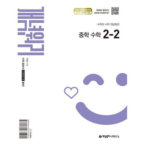 개념원리 중학 수학 2-2(2026):2022 개정 교육과정