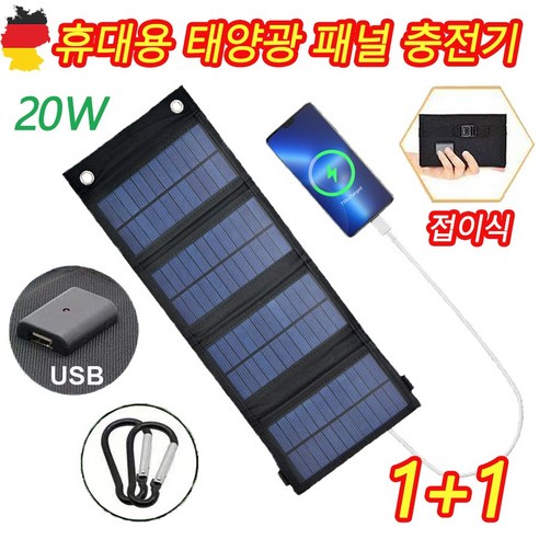 [빠른 출고] 독일 기술 1/1+1 휴대용 태양광 패널 충전기 솔라 판넬 이동식 캠핑 접이식 핸드폰 밧테리 충전용 태양열 발전기