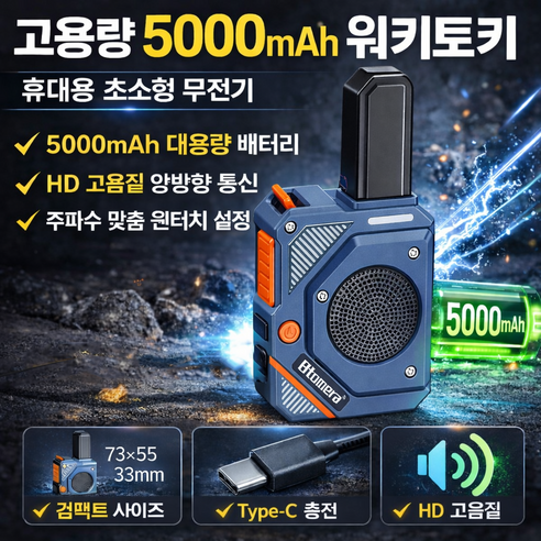 대용량 5000mAh 무전기 휴대용 초소형 워키토키 Type-C 충전 원터치 주파수 맞춤 HD 고음질 안정 신호 컴팩트 73*55*33mm 양방향 무선 통신기