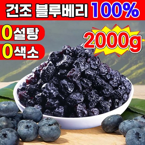[눈 피로 및 건조 완화 가능] 1/1+1 타이완산 특급 무설탕 건조 블루베리 100% 건 블루베리 프리미엄 블루베리 건조과일 유기농 말린 무가당 건블루베리 5A등급 대용량