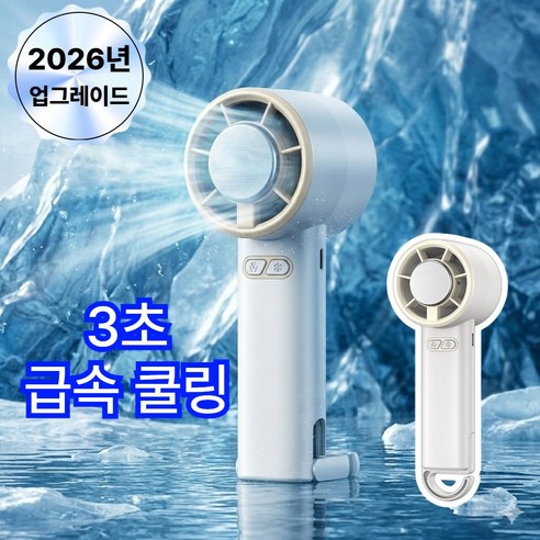 누아멜 핸디쿨 급속 냉각 휴대용 손 선풍기