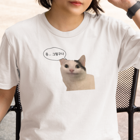 고양이 밈 티 귀여운 반팔 쓸데없는 선물 웃긴 티셔츠 친구 우정 커플티 재밌는 재미있는 반티 남녀공용 단체티 체육대회 쓸모없는 쓸없선 교환식 기본 잠옷 편한 학교 학생 걸스나잇