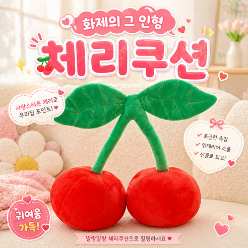 키키픽스 인스타 감성 연예인 체리 인형 쿠션 과일 봉제 인형 귀여운 인테리어 쿠션 선물, 체리