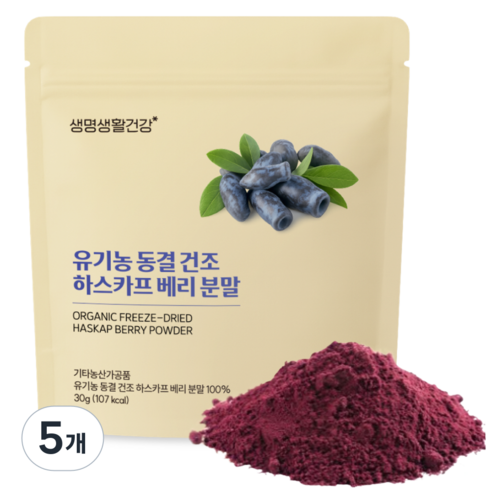 생명생활건강 유기농 동결 건조 하스카프 베리 분말, 5개, 30g