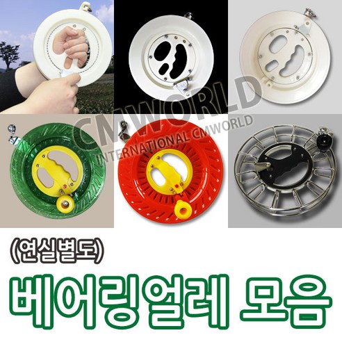 씨엠월드 (선택) 베어링 얼레 모음 (대형연 날리기 필수품), 08.H260베어링얼레(연실별도구매)
