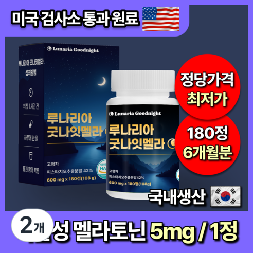 [미국인증] 대용량 식물성 멜라토닌 5mg 함유 루나리아 굿나잇, 2개, 180정