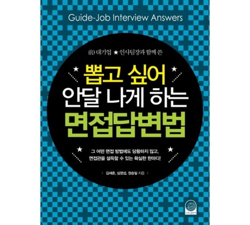 면접 답변 중요성