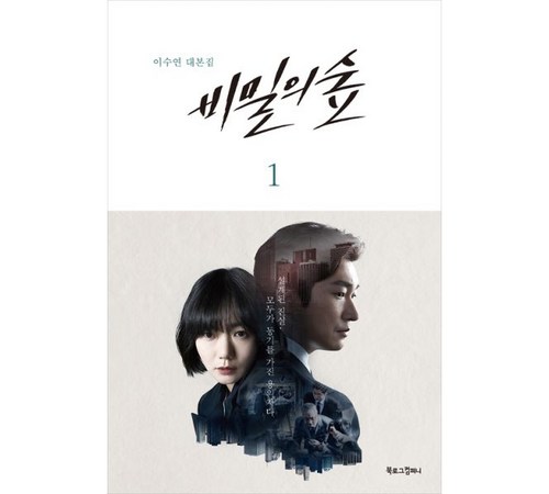 비밀의 숲 대본집: 완성도 높은 드라마의 모든 것