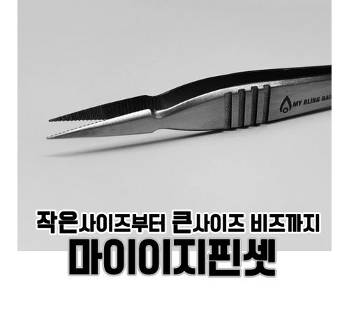 곡선형 스톤 핀셋