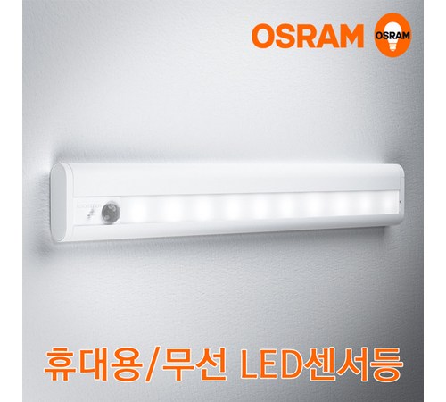 오스람 센서등 활용 사례