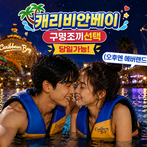 캐리비안베이 대소공통 종일권 조끼미포함