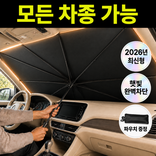 루블루 모든차종 자동차 햇빛가리개 우산형 앞유리 가리개, 1개, 블랙