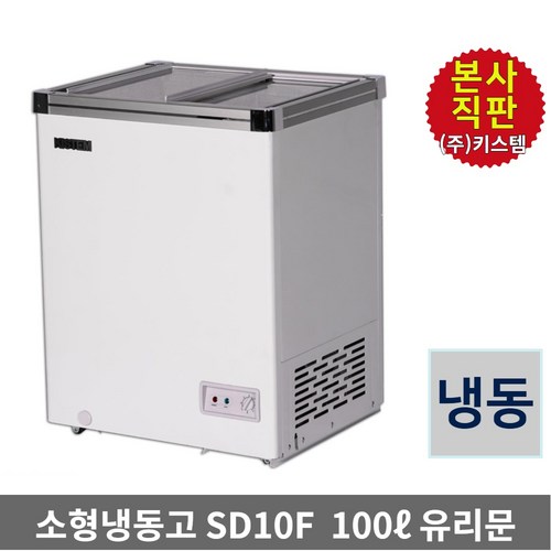 소형 아이스크림냉동고 100L 키스템 유리 KIS-SD10F 마트 카페 축제 학원 고기집 식자재 건어물 제철생선 유리슬라이드