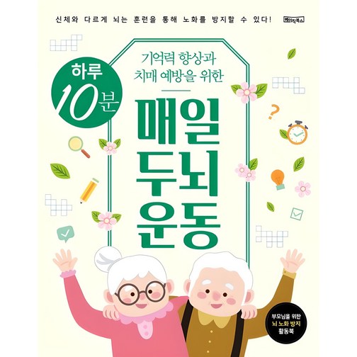 기억력 향상과 치매 예방을 위한하루 10분 매일 두뇌 운동신체와 다르게 뇌는 훈련을 통해 노화를 방지할 수 있다, 베이직콘텐츠랩, 베이직북스