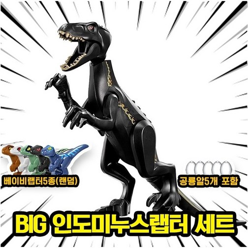 쥬라기월드/쥬라기공원 다이노소어 대형 공룡 호환 블록 브릭피규어 세트