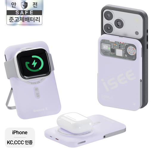 아이시isee 맥세이프 준고체 CCC 인증 3in1 대용량 10000mAh 쿨링 거치대 보조배터리 브리즈X 터보 냉각팬무선고속충전애플워치갤럭시 워치 호환, 라일락, 애플워치