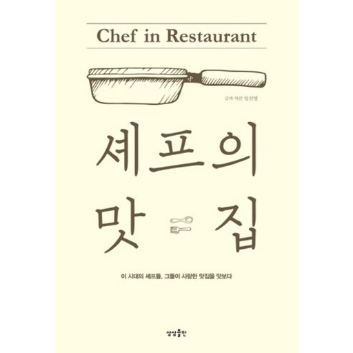 셰프의 맛집:이 시대의 셰프들 그들이 사랑한 맛집을 맛보다