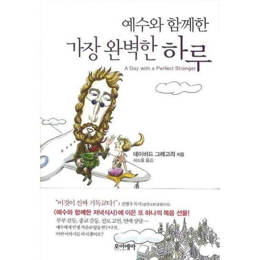 예수와 함께한 가장 완벽한 하루