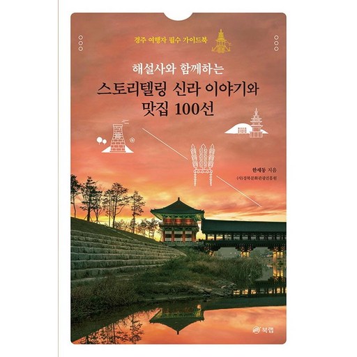 해설사와 함께하는 스토리텔링 신라 이야기와 맛집 100선:경주 여행자 필수 가이드북