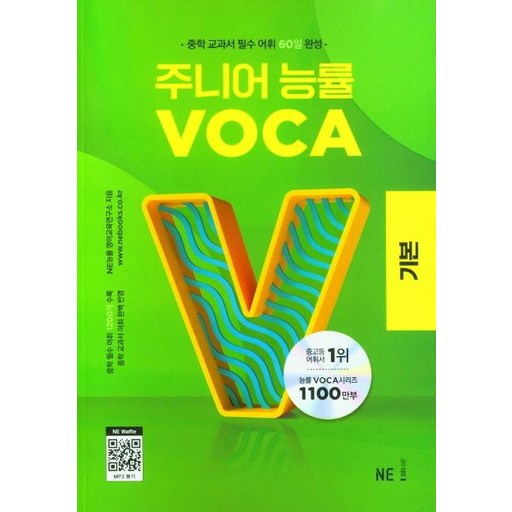 주니어 능률 VOCA: 중학 교과서 필수 어휘 60일 완성
