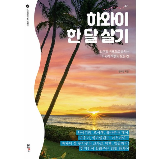 하와이 한 달 살기:일주일 비용으로 즐기는 하와이 여행의 모든 것