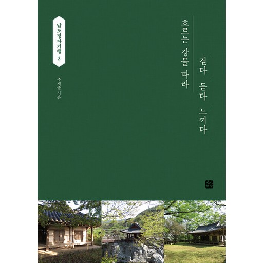 남도정자기행 2 : 흐르는 강물 따라 걷다 듣다 느끼다