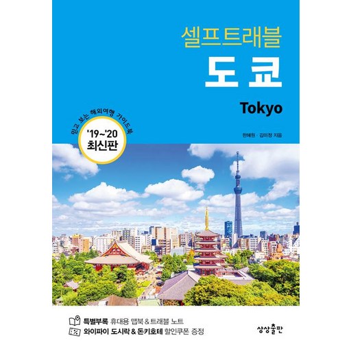 [상상출판]도쿄 셀프 트래블