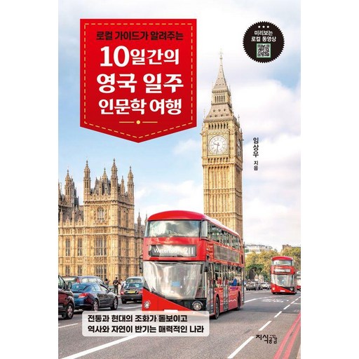 로컬 가이드가 알려주는10일간의 영국 일주 인문학 여행:전통과 현대의 조화가 돋보이고 역사와 자연이 반기는 매력적인 나라