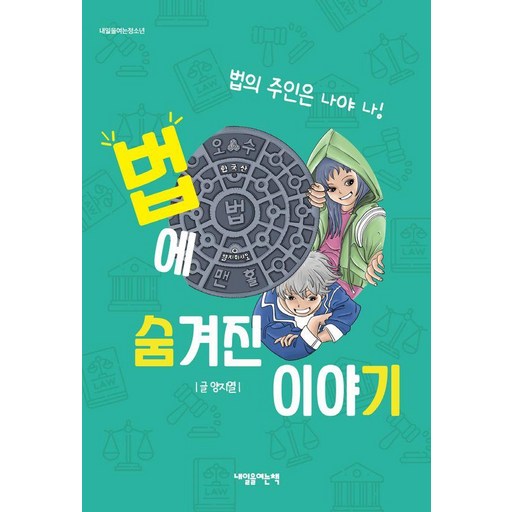 법에 숨겨진 이야기 : 법의 주인은 나야 나! - 내일을 여는 청소년