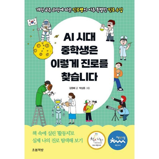 AI 시대 중학생은 이렇게 진로를 찾습니다:개정 교육 과정에 따른 진로쌤의 아주 특별한 진로 수업