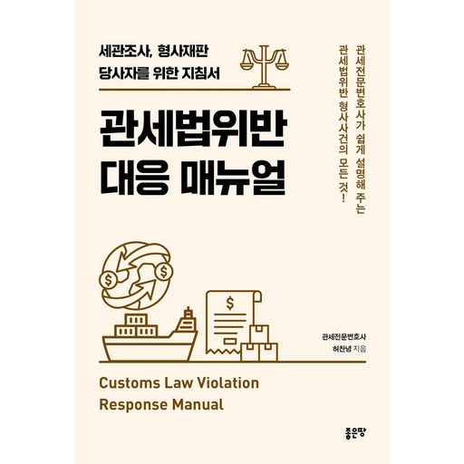 관세법위반 대응 매뉴얼