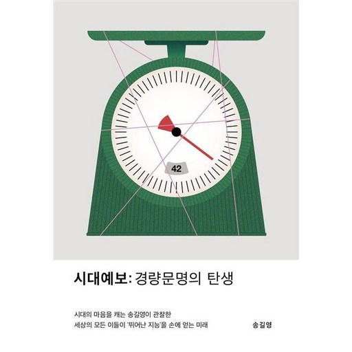 시대예보 : 경량문명의 탄생