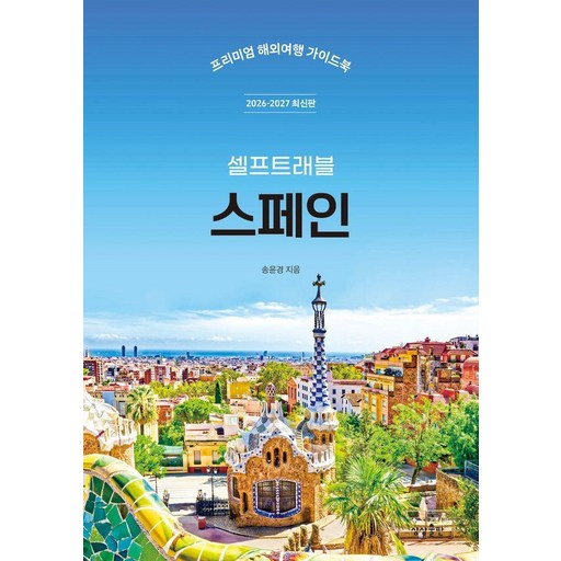 스페인 셀프 트래블 : 2026-2027 최신판