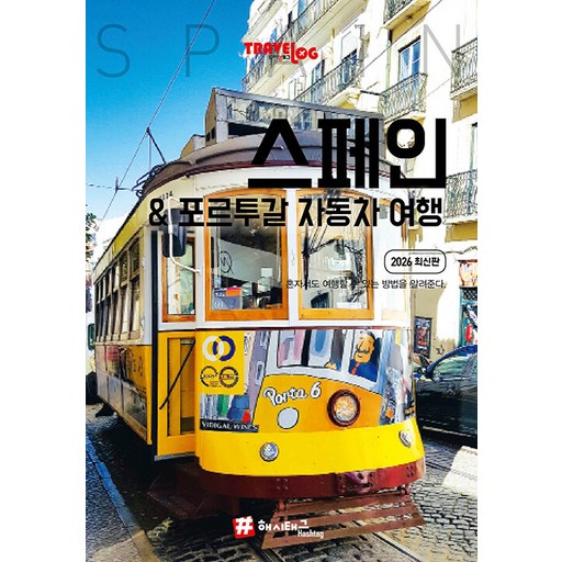 트래블로그 스페인 & 포르투갈 자동차 여행 2026 최신판