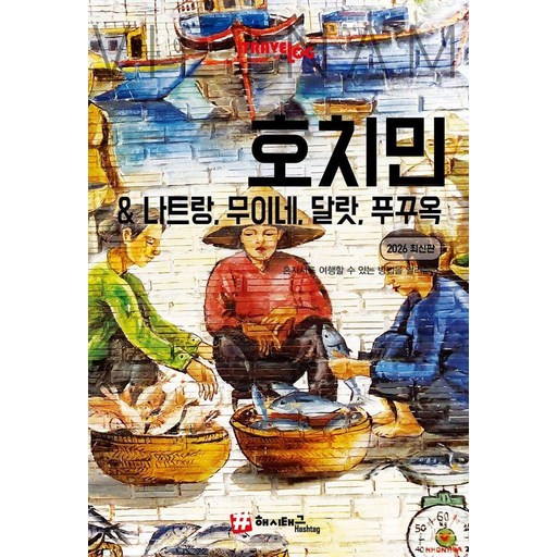 트래블로그 호치민&나트랑,무이네, 달랏, 푸꾸옥
