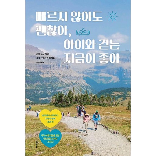 [미다스북스]빠르지 않아도 괜찮아 아이와 걷는 지금이 좋아 : 발길 닿는 대로 미국 국립공원 트레킹