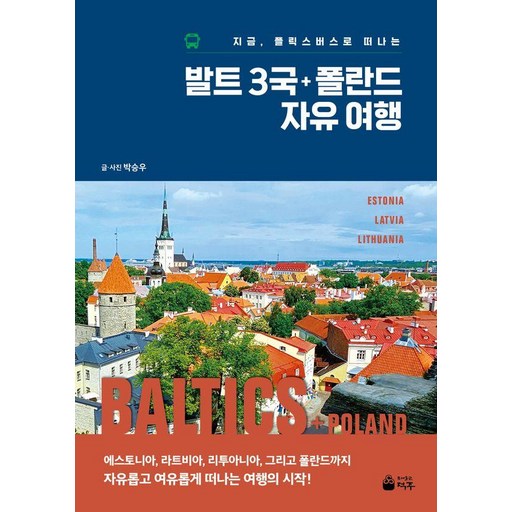 발트 3국+폴란드 자유여행:지금, 플릭스버스로 떠나는