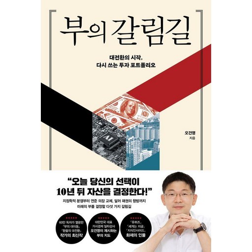 부의 갈림길:대전환의 시작, 다시 쓰는 투자 포트폴리오
