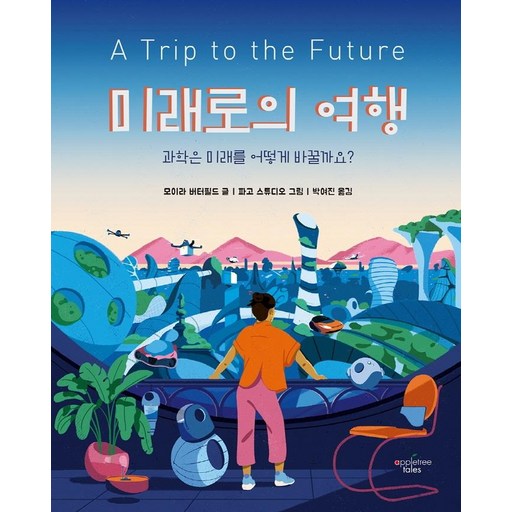 미래로의 여행:과학은 미래를 어떻게 바꿀까요?